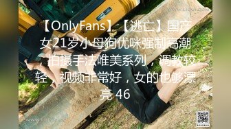 【OnlyFans】【逃亡】国产女21岁小母狗优咪强制高潮，拍摄手法唯美系列，调教较轻，视频非常好，女的也够漂亮 46