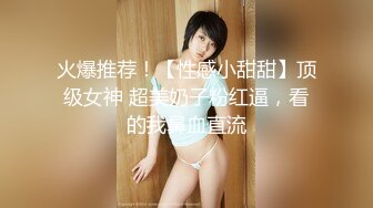 火爆推荐！【性感小甜甜】顶级女神 超美奶子粉红逼，看的我鼻血直流