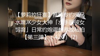 【萝莉控狂喜】推特专约极品水嫩JK少女大神「水手服彼女饲育」日常约炮调教养成私拍【第三弹】（42v） (2)