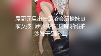 屌哥元旦出击足浴会所撩妹良家女技师到酒店开房啪啪偷拍沙发干到床上