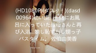 (HD1080P)(ダスッ！)(dasd00964)幼い頃、一緒にお風呂に入っていた叔母さんと再び入浴…嬉し恥ずかし甥っ子バスタイム。 佐伯由美香