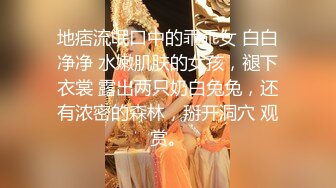 地痞流氓口中的乖乖女 白白净净 水嫩肌肤的女孩，褪下衣裳 露出两只奶白兔兔，还有浓密的森林，掰开洞穴 观赏。