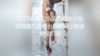 2019最新已绝版的家庭小旅馆情趣性爱椅台胖叔玩小姐多角度拍摄