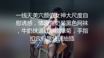 一线天美穴颜值女神大尺度自慰诱惑，情趣露奶装黑色网袜，牛奶抹逼红辣椒爆菊，手指扣穴假屌快速抽插