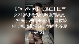 【OnlyFans】【逃亡】国产女21岁小母狗优咪强制高潮，拍摄手法唯美系列，调教较轻，视频非常好，女的也够漂亮 61