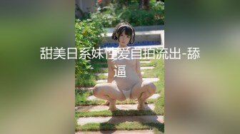 甜美日系妹性爱自拍流出-舔逼