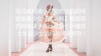 双马尾纯情小可爱奶油肌肤纯欲系美少女〖蔡小熊〗表面乖巧的萌妹子背地里是个小骚货 大长腿少女清纯与风骚并存 (8)