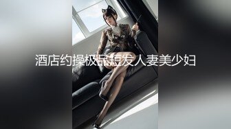 酒店约操极品短发人妻美少妇