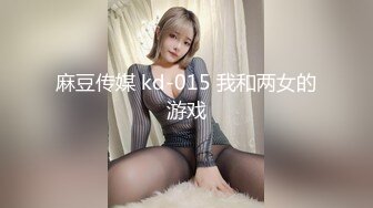 麻豆传媒 kd-015 我和两女的游戏