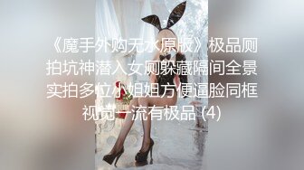 《魔手外购无水原版》极品厕拍坑神潜入女厕躲藏隔间全景实拍多位小姐姐方便逼脸同框视觉一流有极品 (4)