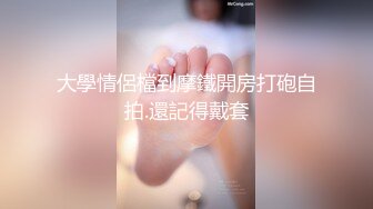 大學情侶檔到摩鐵開房打砲自拍.還記得戴套