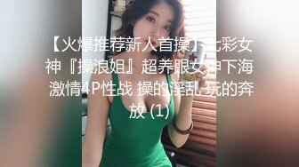 【火爆推荐新人首操】七彩女神『操浪姐』超养眼女神下海 激情4P性战 操的淫乱 玩的奔放 (1)