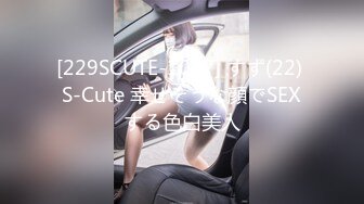 [229SCUTE-1047] すず(22) S-Cute 幸せそうな顔でSEXする色白美人