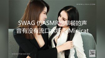 SWAG 仿ASMR吃早餐的声音有没有流口水呀？ Minicat