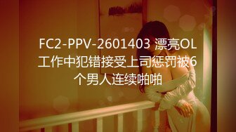 FC2-PPV-2601403 漂亮OL工作中犯错接受上司惩罚被6个男人连续啪啪