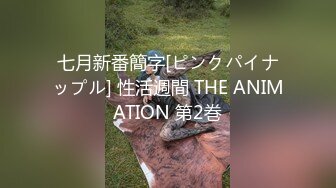 七月新番簡字[ピンクパイナップル] 性活週間 THE ANIMATION 第2巻