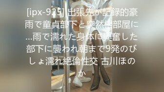 [ipx-925] 出張先が記録的豪雨で童貞部下と突然相部屋に…雨で濡れた身体に興奮した部下に襲われ朝まで9発のびしょ濡れ絶倫性交 古川ほのか