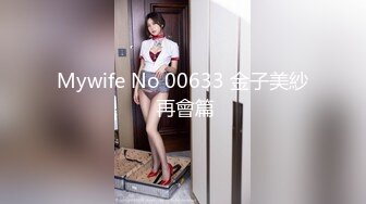 Mywife No 00633 金子美紗 再會篇