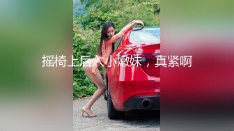 摇椅上后入小嫩妹，真紧啊