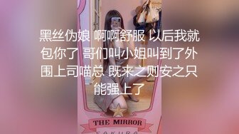 黑丝伪娘 啊啊舒服 以后我就包你了 哥们叫小姐叫到了外围上司喵总 既来之则安之只能强上了