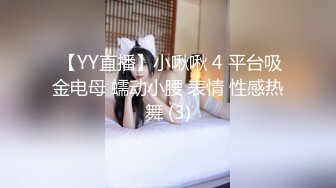  【YY直播】小啾啾 4 平台吸金电母 蠕动小腰 表情 性感热舞 (3)