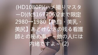 (HD1080P)(ハメ撮りマスターD)(fc3167706)2まで限定 2980→1980【色白・美乳・美尻】あどけなさの残る看護師との秘め事。～他の人には内緒ですよ～ (2)