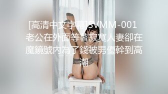 [高清中文字幕]SVMM-001 老公在外面等著寂寞人妻卻在魔鏡號內為了錢被男優幹到高潮