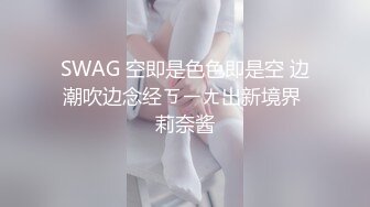 SWAG 空即是色色即是空 边潮吹边念经ㄎㄧㄤ出新境界 莉奈酱