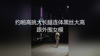 约啪高挑大长腿连体黑丝大高跟外围女模