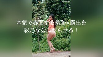 本気で赤面する羞恥×露出を彩乃ななにヤらせる！