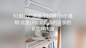 91制片厂原版 91CM-169 禮物 这是送给爱嫖娼的父亲的礼物林雨露