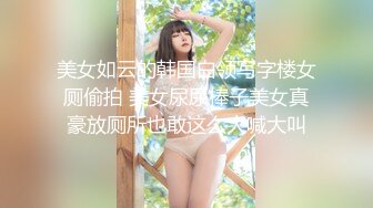 美女如云的韩国白领写字楼女厕偷拍 美女尿尿棒子美女真豪放厕所也敢这么大喊大叫