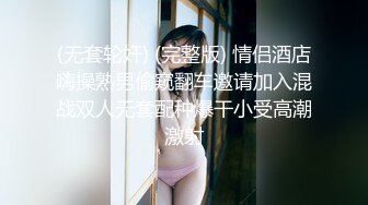 (无套轮奸) (完整版) 情侣酒店嗨操熟男偷窥翻车邀请加入混战双人无套配种爆干小受高潮激射