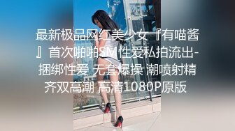 最新极品网红美少女『有喵酱』首次啪啪SM性爱私拍流出-捆绑性爱 无套爆操 潮喷射精齐双高潮 高清1080P原版 