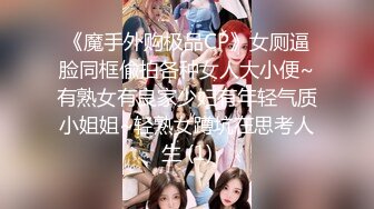 《魔手外购极品CP》女厕逼脸同框偸拍各种女人大小便~有熟女有良家少妇有年轻气质小姐姐~轻熟女蹲坑在思考人生 (1)