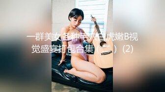 一群美女各种毛穴白虎嫩B视觉盛宴打包合集（二） (2)