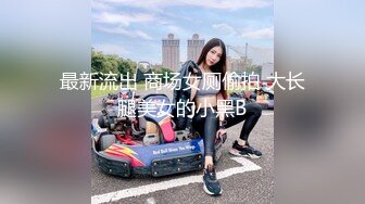 最新流出 商场女厕偷拍 大长腿美女的小黑B