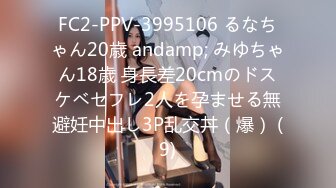 FC2-PPV-3995106 るなちゃん20歳 andamp; みゆちゃん18歳 身長差20cmのドスケベセフレ2人を孕ませる無避妊中出し3P乱交丼（爆） (9)