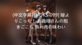 (中文字幕) [HOKS-099] 嫁よりこっち！ お義母さんの抱きごこち 熟れ肉の味わい