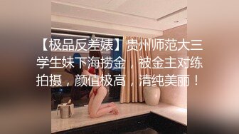 【极品反差婊】贵州师范大三学生妹下海捞金，被金主对练拍摄，颜值极高，清纯美丽！