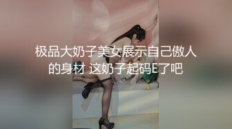 极品大奶子美女展示自己傲人的身材 这奶子起码E了吧