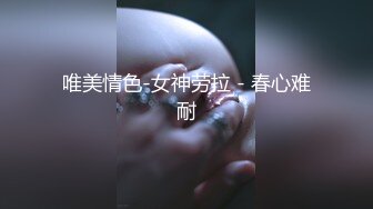 唯美情色-女神劳拉 - 春心难耐