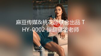 麻豆传媒&桃花源联合出品 THY-0002 操翻骚货老师