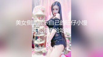 美女侧面展示自己的旺仔小馒头给你看哈哈哈