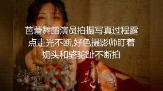 芭蕾舞蹈演员拍摄写真过程露点走光不断,好色摄影师盯着奶头和骆驼趾不断拍