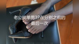 老公找单男3P在分别之前的最后一次