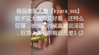 极品美乳人妻『kyara_sss』奶子又大胸型又好看，还特么巨骚，被操的时候喜欢说淫语，巨顶！美乳丰臀超反差1 (2)