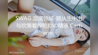 SWAG 湿濡领域-顺从生中出与吹箫着榨乾你の精液 Cartiernn