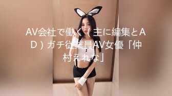 AV会社で働く（主に編集とAD）ガチ従業員AV女優「仲村えれな」