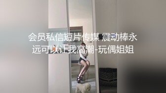 会员私信短片传媒 震动棒永远可以让我高潮-玩偶姐姐